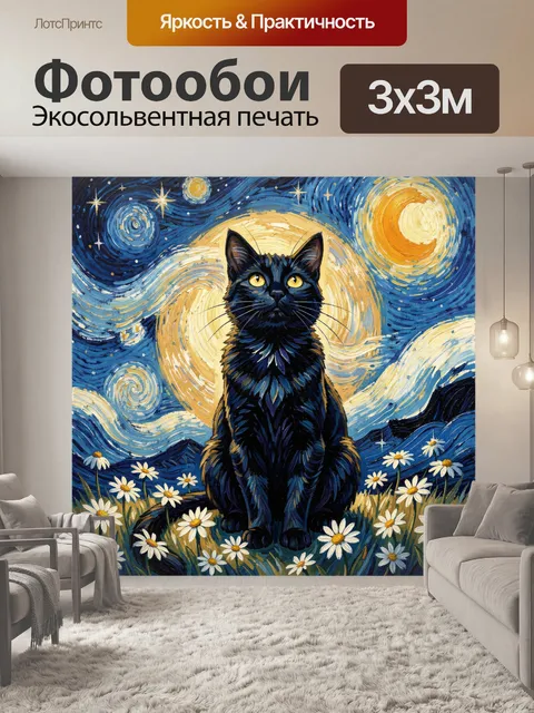 Фотообои Черный кот под звездным небом