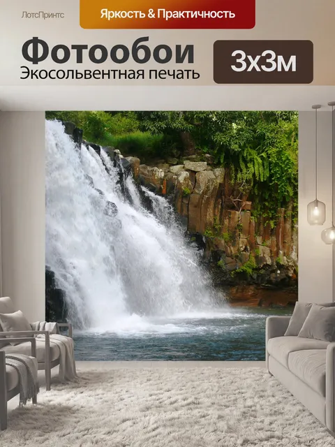 Фотообои Водопад