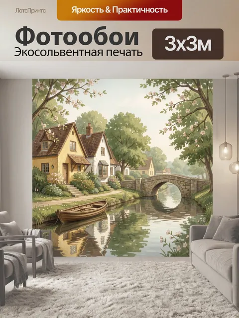 300 × 300 см · Экосольвентная печать