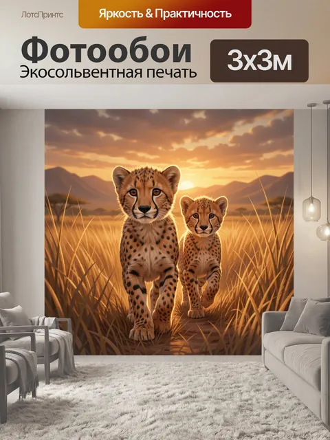 Фотообои Два детёныша гепарда в саванне