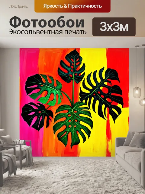 Фотообои оригинальное изображение монстеры с черными узорами на фоне ярких цветов