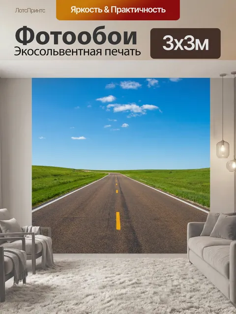 Фотообои Дорога