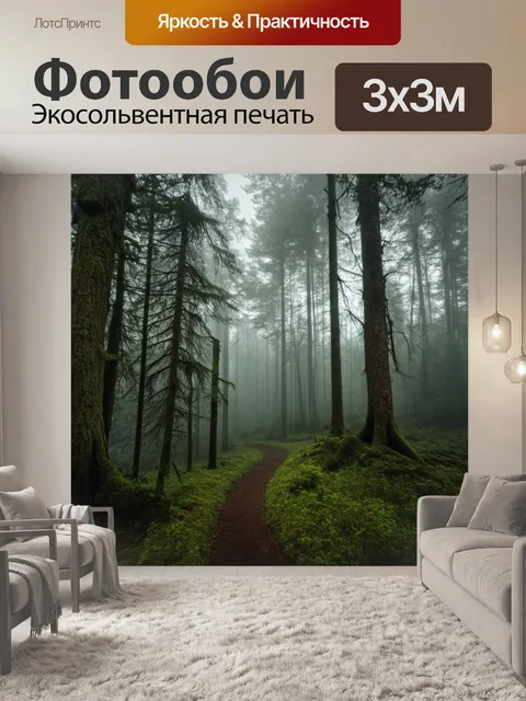 Фотообои утренний туман в густом лесу