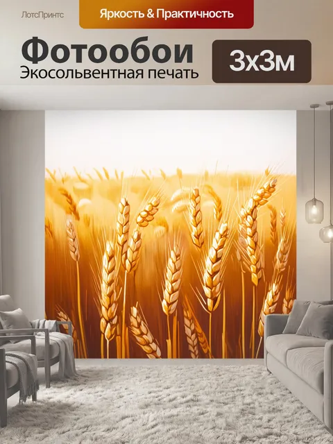 Фотообои пшеничные поля, залитые светом, где колосья мягко колеблются на ветру, создавая текстурированный эффект