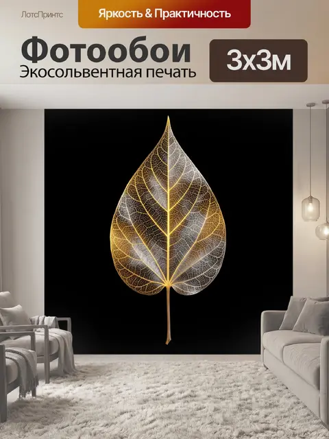 Фотообои Золотой скелетированный лист на черном фоне