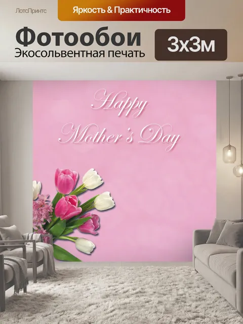 Фотообои Карточка дня матери тюльпаны