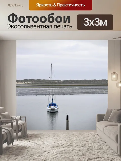 Фотообои Одинокий Парусник