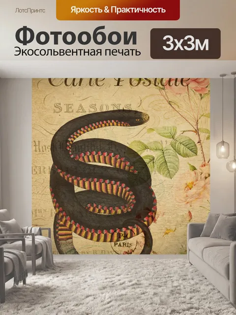 Фотообои Змея винтажная художественная открытка