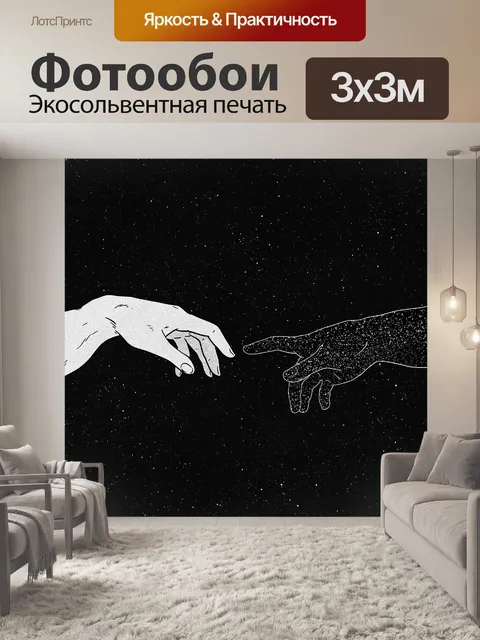 Фотообои Трогать