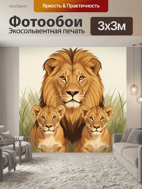 Фотообои Семья львов в траве
