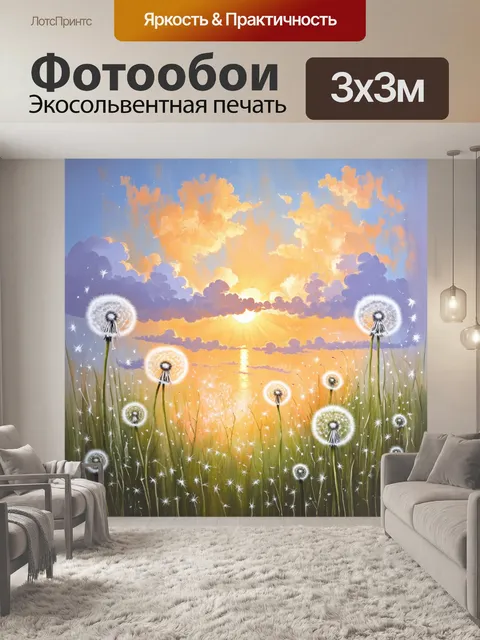Фотообои одуванчики, окруженные легкими облаками на фоне заката, создают атмосферу волшебства и спокойствия