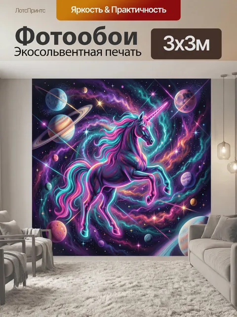 Фотообои Единорог в космосе с неон-плазмой