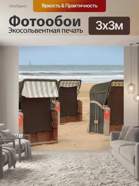 Фотообои Шезлонги