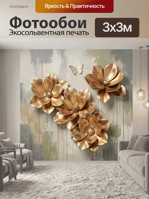 Фотообои Золотые цветы и бабочка