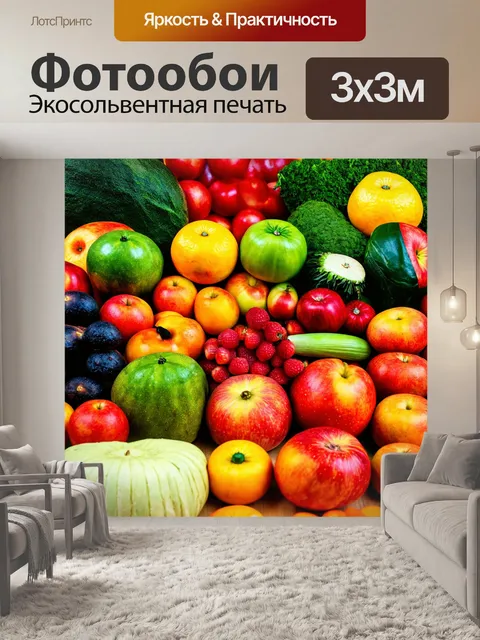 Фотообои с обилием фруктов и овощей