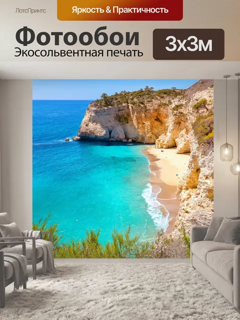 Фотообои море в стиле кинематографический с маленькой бухтой