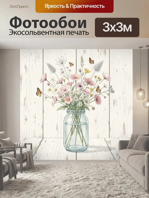 Фотообои Полевые цветы в стеклянной банке