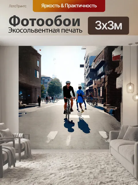 Фотообои фотореалистичное изображение велосипедиста и пешеходов в медленной зоне