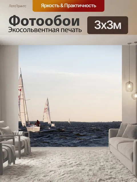 Фотообои Парусники