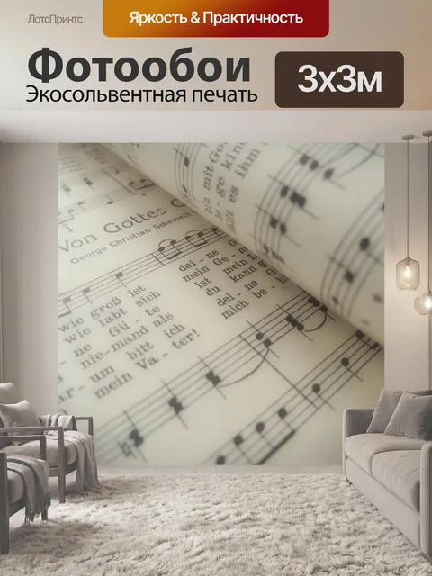 Фотообои Музыка