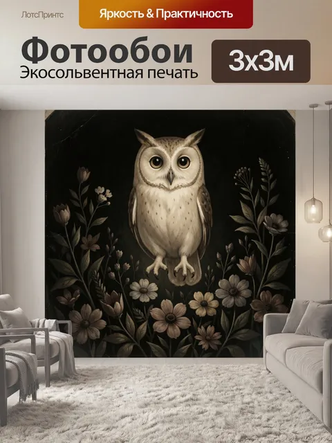 Фотообои Сова среди ночных цветов