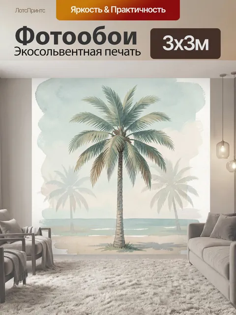 Фотообои Тропические пальмы у моря