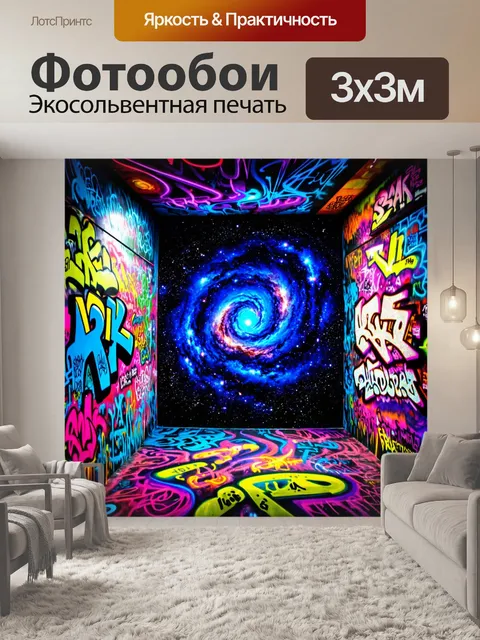 Фотообои космос в стиле граффити