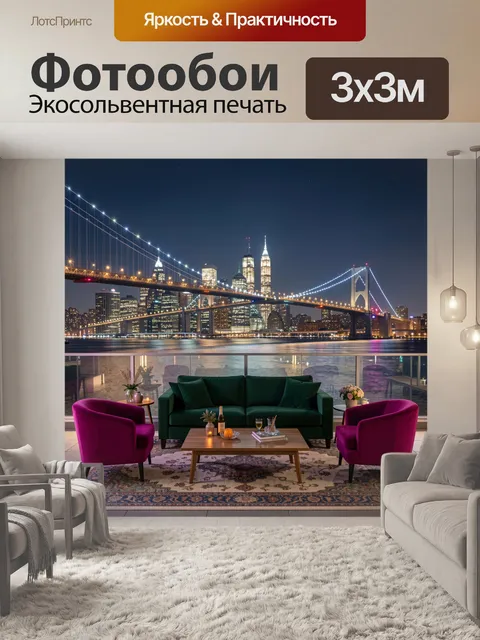 Фотообои Ночной город с мостом и гостиной