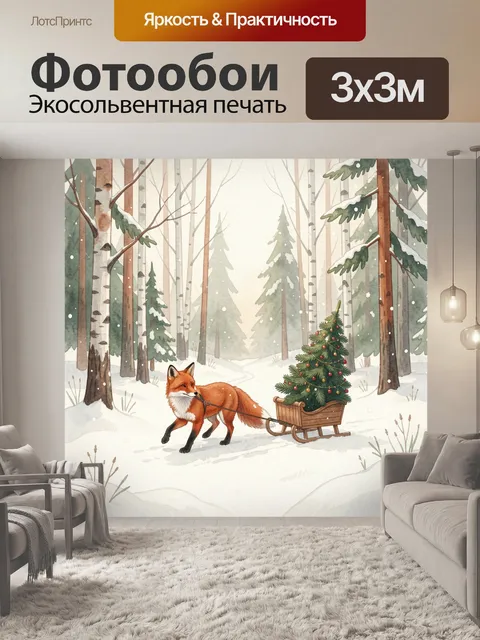 Фотообои Лиса с новогодними санями в лесу