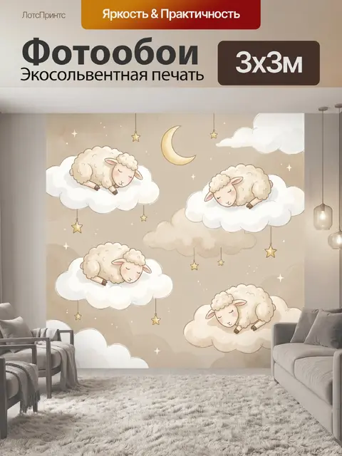 Фотообои Спящие овечки на облаках
