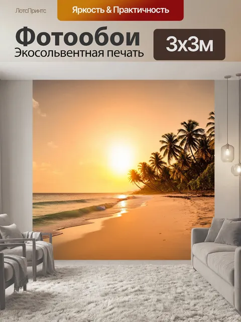 Фотообои закат на пляже с пальмами