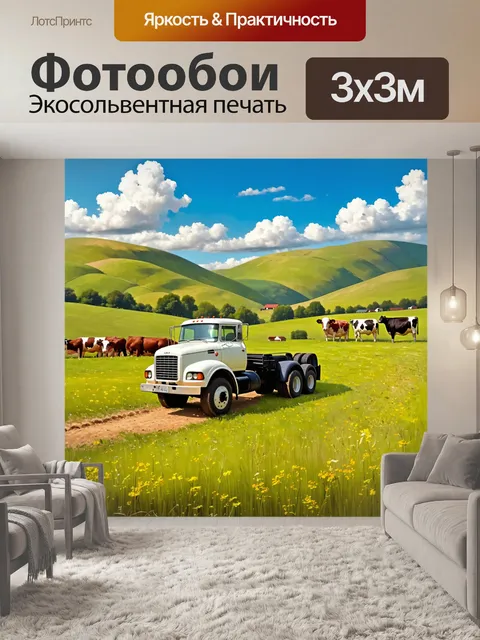 Фотообои грузовик на ферме, окруженный живописными холмами и коровами, стиль пасторальной живописи, акцент на зелени…