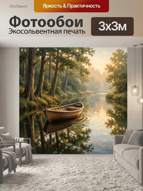 Фотообои Лодка на тихой лесной реке