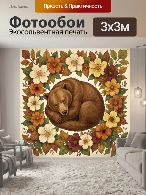 Фотообои Спящий медведь в цветах