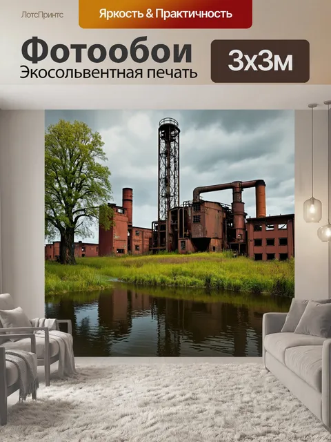 Фотообои озеро в стиле стимпанк, окруженное заброшенными фабриками, где время замерло и природа поглощает старые машины