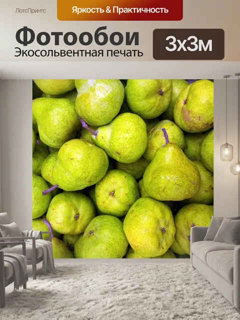 Фотообои куча зеленая груша
