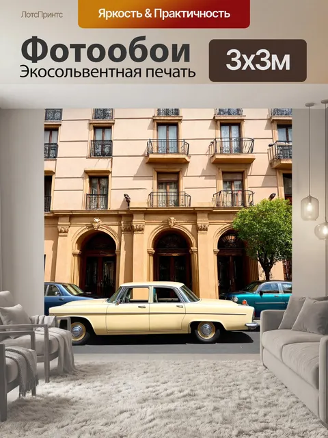 Фотообои город в стиле ретро с шикарными отелями, классическими автомобилями на парковке и изысканными входами