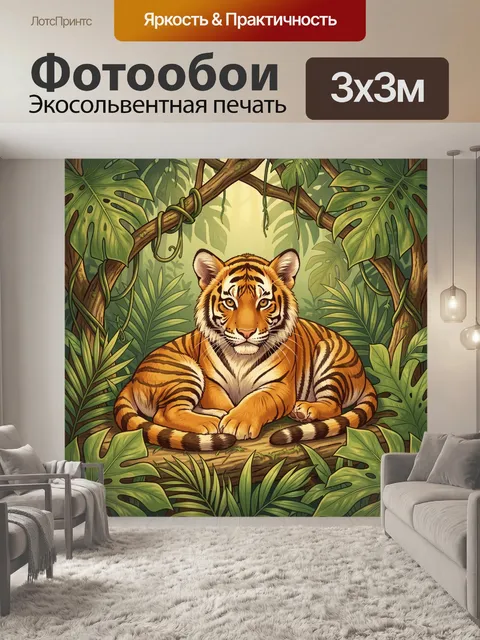 Фотообои Тигр в тропических джунглях