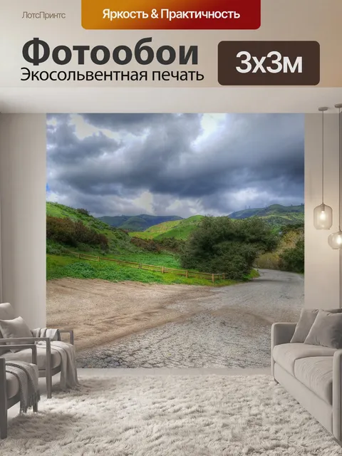 Фотообои Сельская дорога