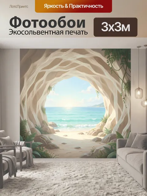 Фотообои Морской пейзаж из пещеры