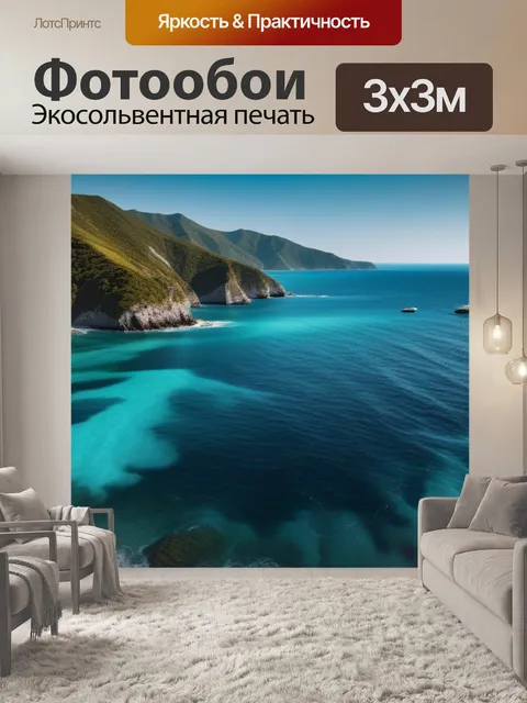 Фотообои с морем купить