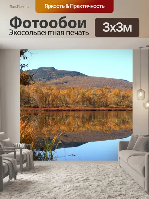 Фотообои Осень