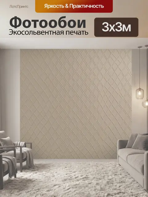 Фотообои Бежевый геометрический 3D-узор