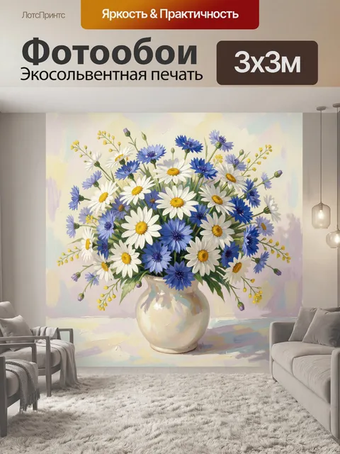 Фотообои Полевые ромашки и васильки в вазе