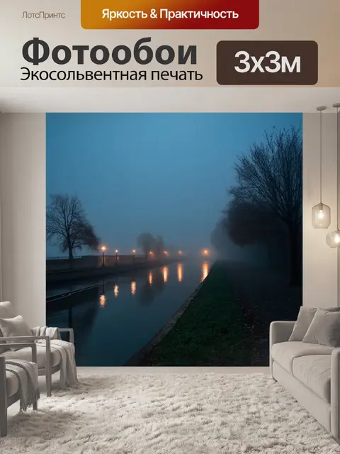 Фотообои туман в стиле панк, вечерние огни, таящиеся в густом тумане у реки
