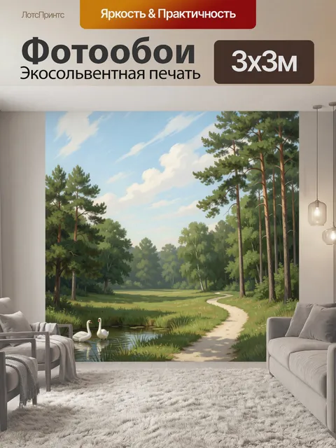 Фотообои Лесная поляна с лебедями