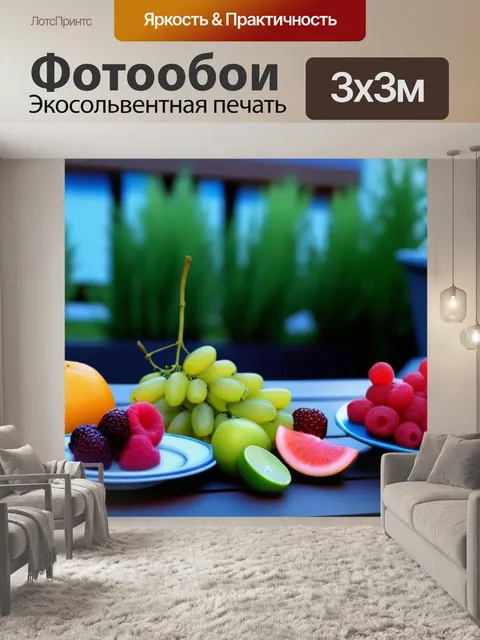 Фотообои летний фруктовый вечер на террасе