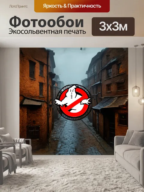 Фотообои логотип "охотников за привидениями" изображен на фоне мрачного старинного города