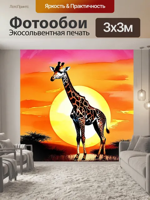 Фотообои представьте себе величественного жирафа