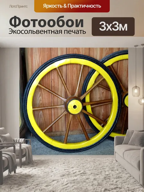 Фотообои Желтые колеса фургона